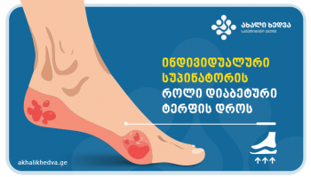 ინდივიდუალური სუპინატორის როლი დიაბეტური ტერფის დროს