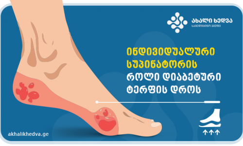 ინდივიდუალური სუპინატორის როლი დიაბეტური ტერფის დროს-ახალი ხედვა